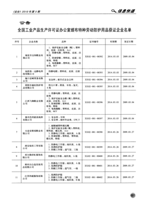 全国工业产品生产许可证办公室颁布特种劳动防护用品获证企业名单